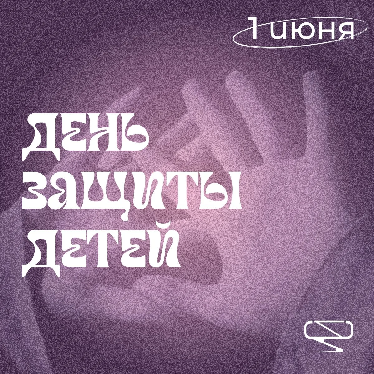 Сегодня — День защиты детей!🎈

1 июня - это дата, которая напоминает нам о важности заботы, поддерж