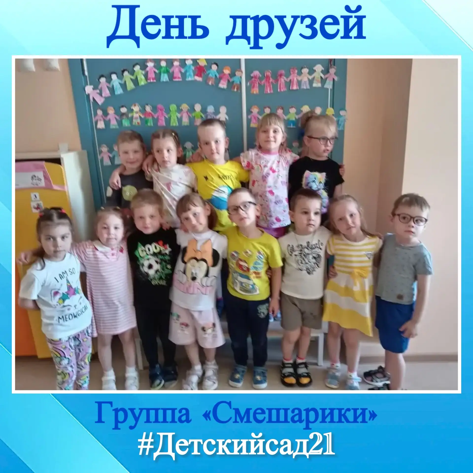 🌸Сегодня в группе  № 5/1 “Смешарики”необычный день.
👫С международный днем Друзей, малыши поздравил