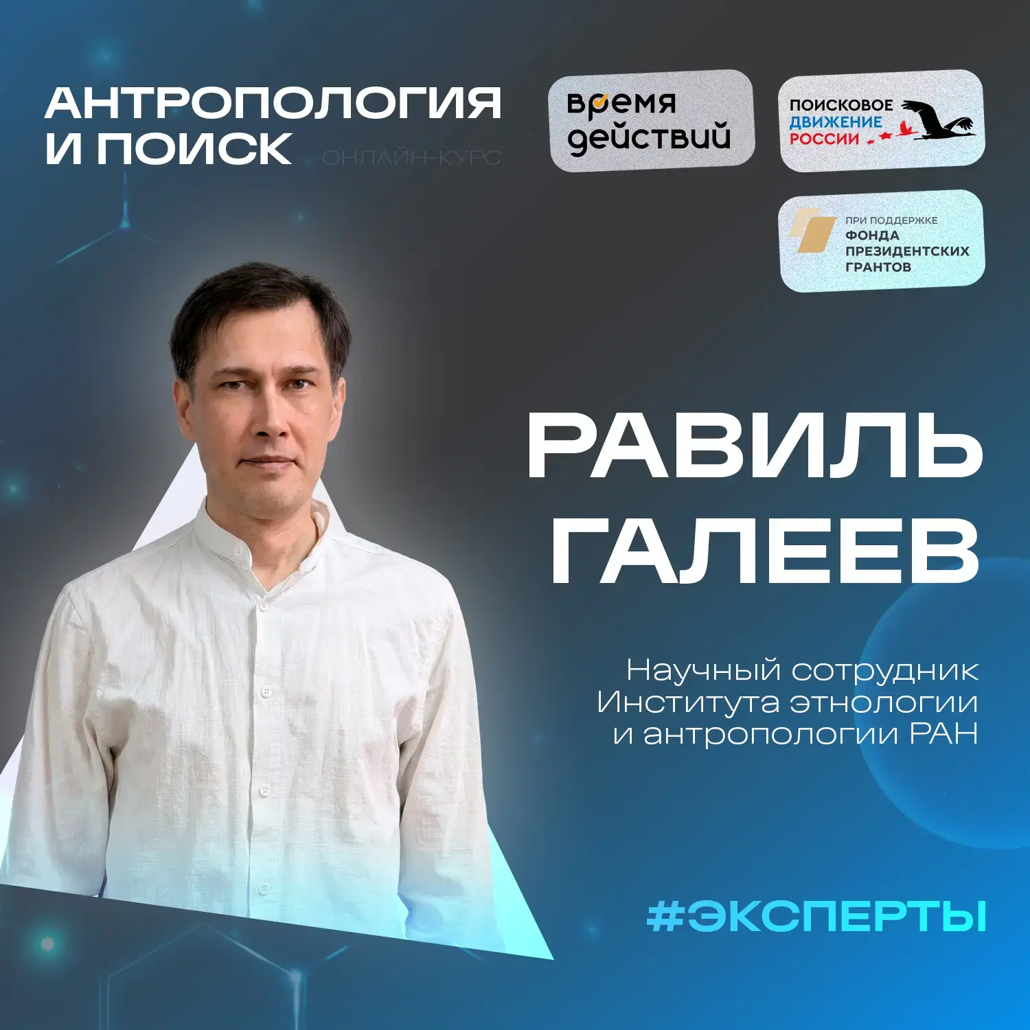 Знакомьтесь: Галеев Равиль Марветович 👋

Продолжаем представлять экспертов курса «Антропология и по
