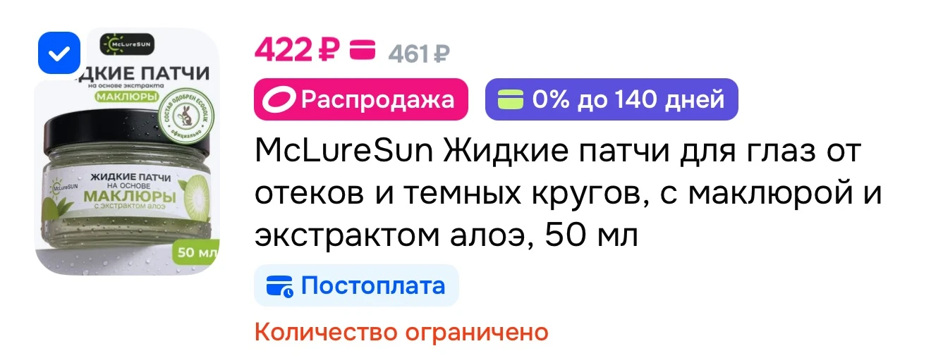 McLureSun Жидкие патчи для глаз, с маклюрой и экстрактом алоэ, 50 мл😉
https://ozon.ru/t/hok1Imu

За