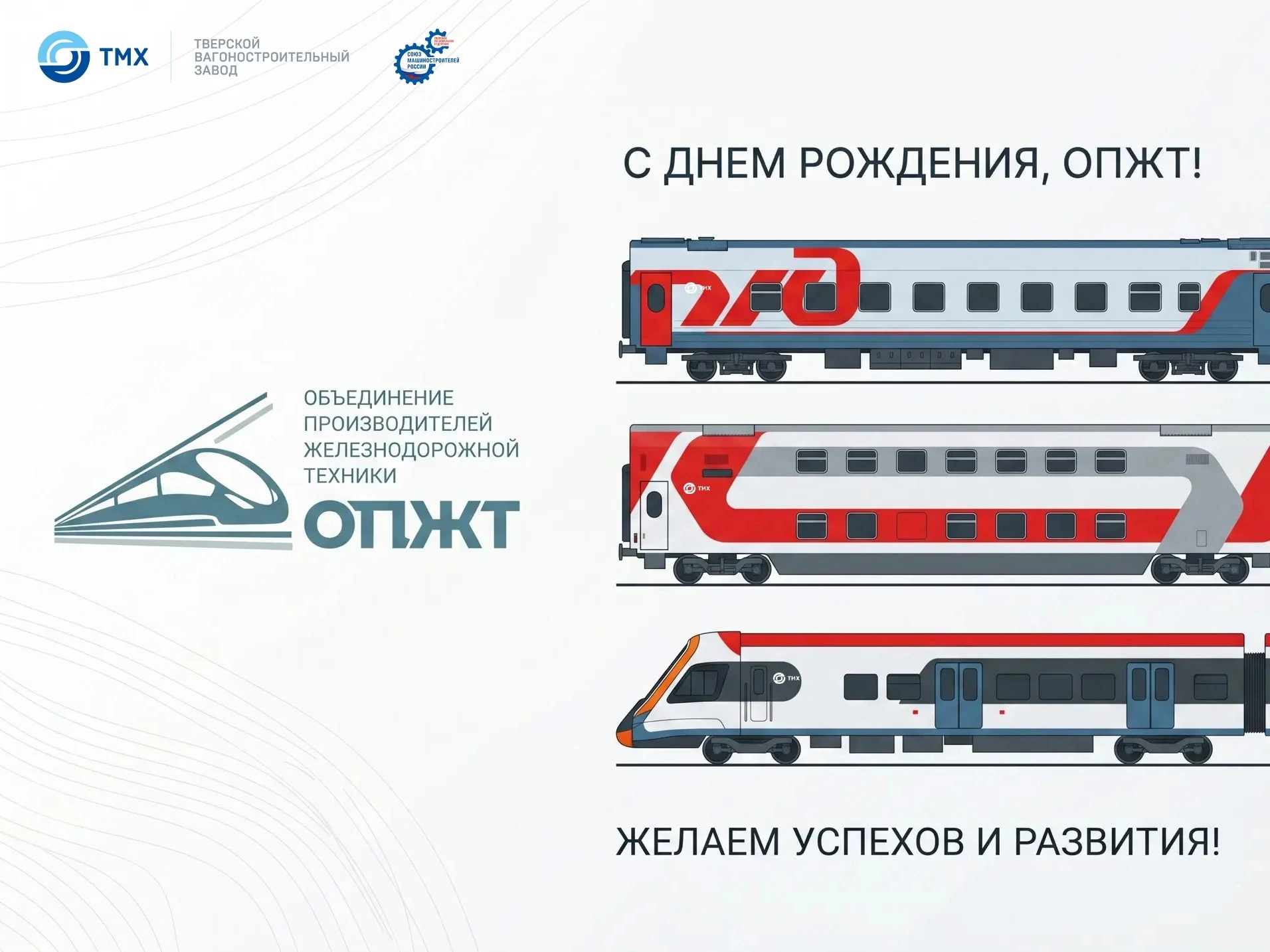 🤝Сегодня исполняется 19 лет со дня основания Объединения производителей железнодорожной техники (ОП