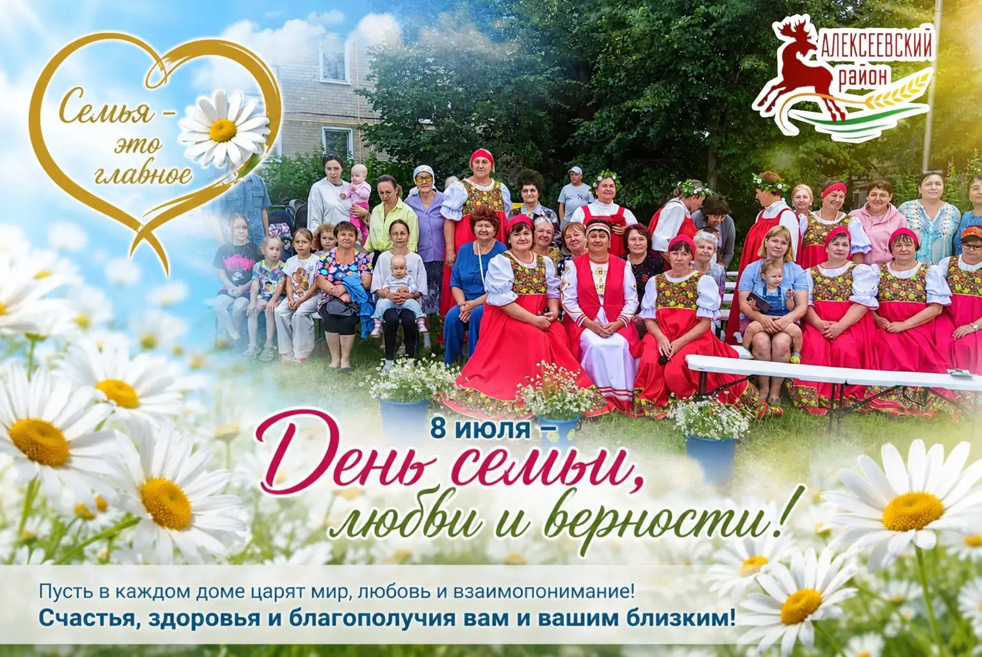 Дорогие  алексеевцы!

От всей души поздравляю вас с Днем семьи, любви и верности!

Этот светлый праз