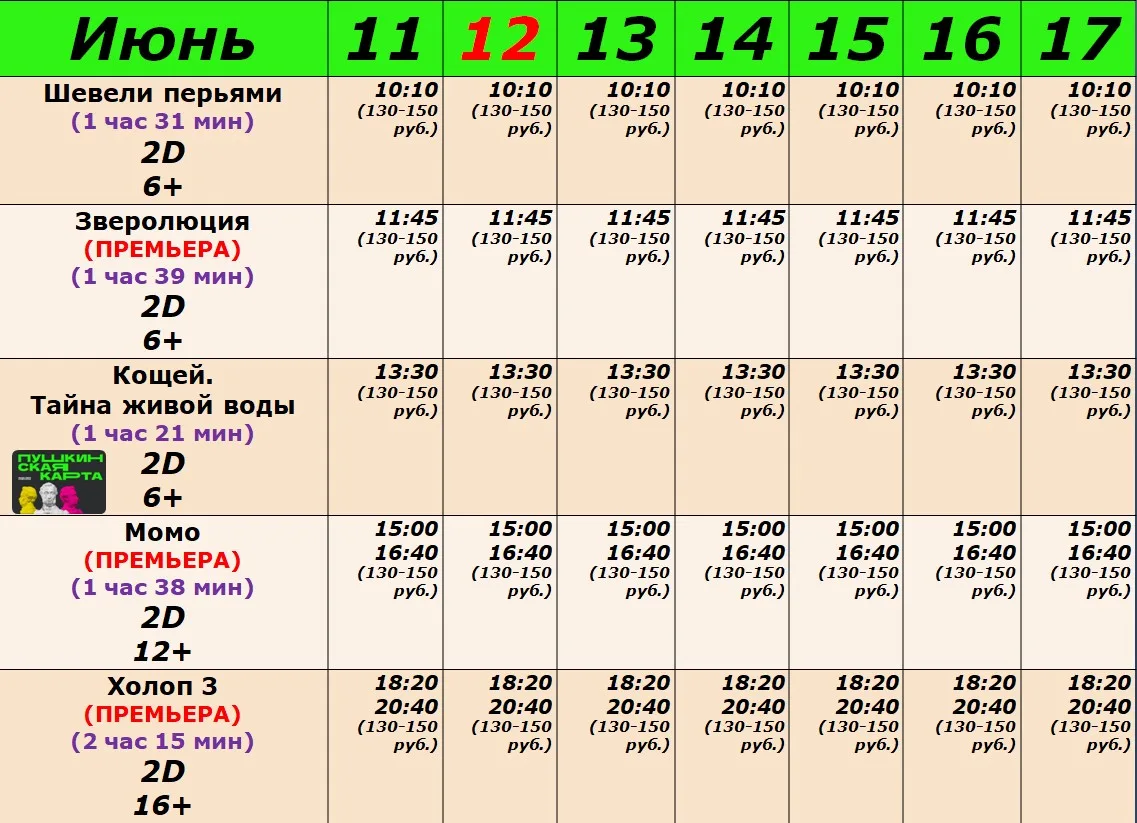 РАСПИСАНИЕ СЕАНСОВ С 11 ПО 17 ИЮНЯ!!!
#КинОвМуромцево