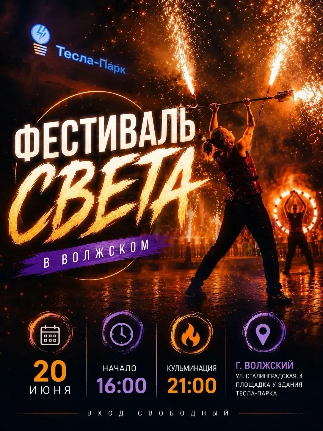 ✨ФЕСТИВАЛЬ СВЕТА В ВОЛЖСКОМ✨

УЖЕ В ЭТУ СУББОТУ возле Тесла-парка пройдёт масштабный вечер света, му