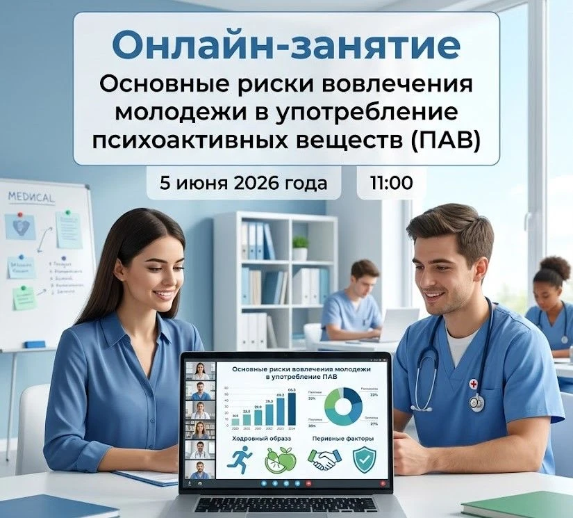 ОНЛАЙН-ЗАНЯТИЕ по профилактике употребления психоактивных веществ

5 июня 2026 года в 11:00 состоитс