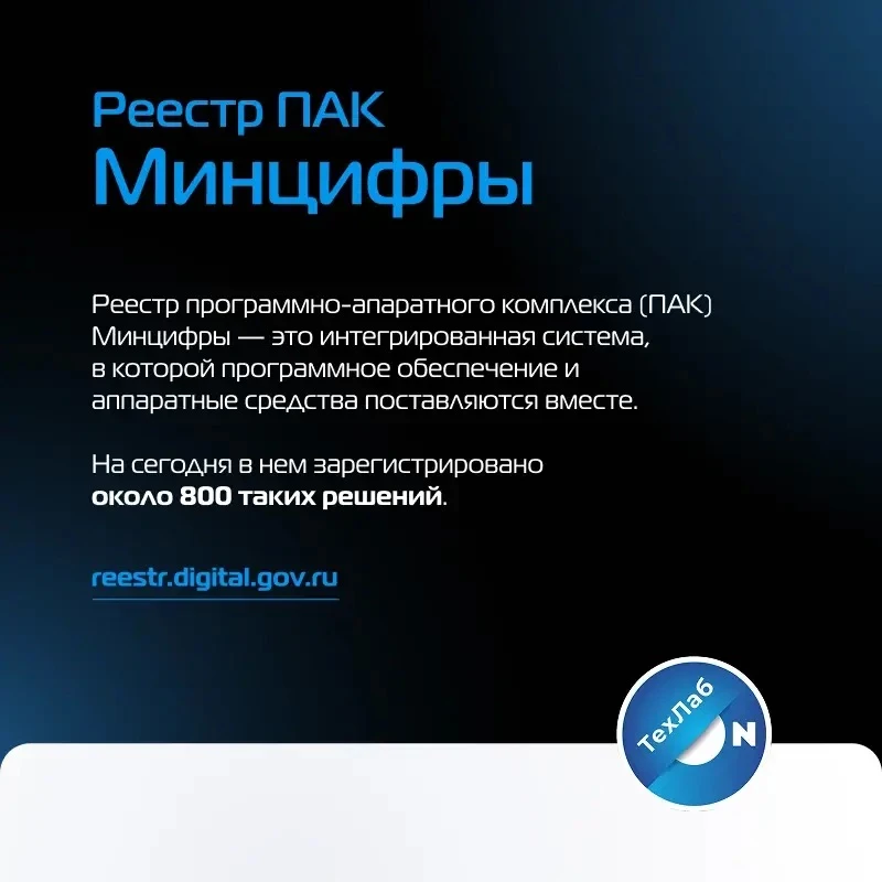 🔎 Реестр ПАК Минцифры: проверка программно-аппаратных комплексов

При закупке программно-аппаратных