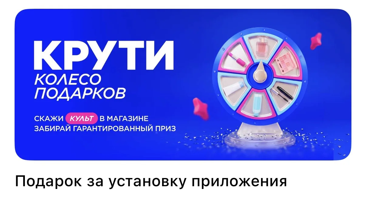 🧴Сегодня и Завтра в ЛЭТУАЛЬ дарят ПОДАРОК 🎁 по коду КУЛЬТ за установку приложения или при покупке 
