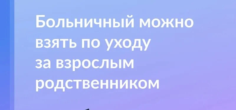 📄 Больничный по уходу за взрослым родственником

Многие знают, что можно взять больничный, чтобы си