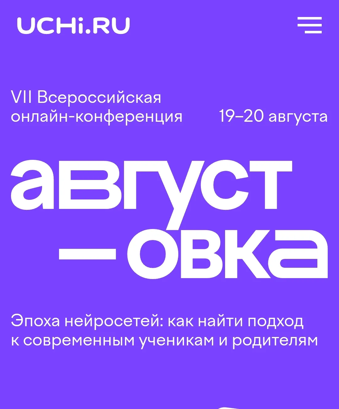 19-20 августа на Учи.ру пройдет масштабное бесплатное событие — всероссийская онлайн-конференция «Ав