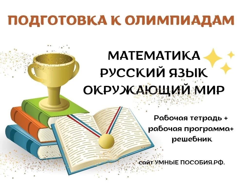 На сайте есть отдельный раздел, посвященный подготовке к олимпиадам.

Опытными педагогами разработан