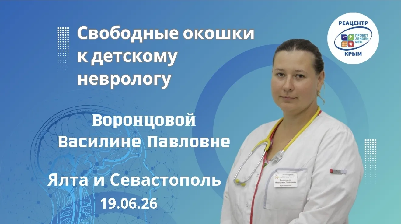 ⚡ Свободные окошки к детскому неврологу в Севастополе и Ялте!

19 июня (пятница) в филиалах клиники 