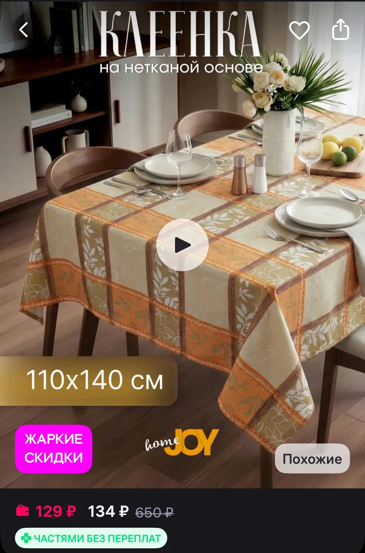 🐸Joy HOME Клеенка скатерть на стол на кухню водоотталкивающая
https://www.wildberries.ru/catalog/98