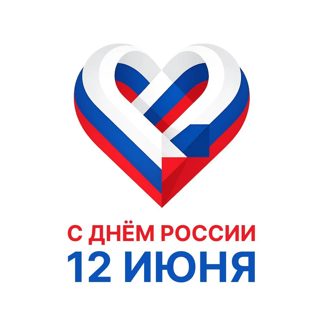 Друзья, поздравляем с Днём России! 

🇷🇺Наша страна — это прежде всего правовое поле, в котором мы 