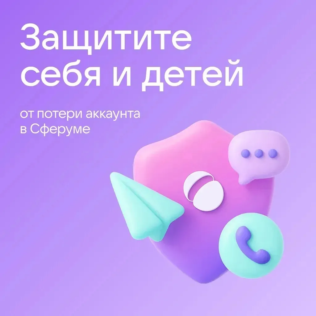 🔒 Как защитить аккаунт в Сферуме
 
Общение в интернете сопряжено с определёнными рисками: новые схе