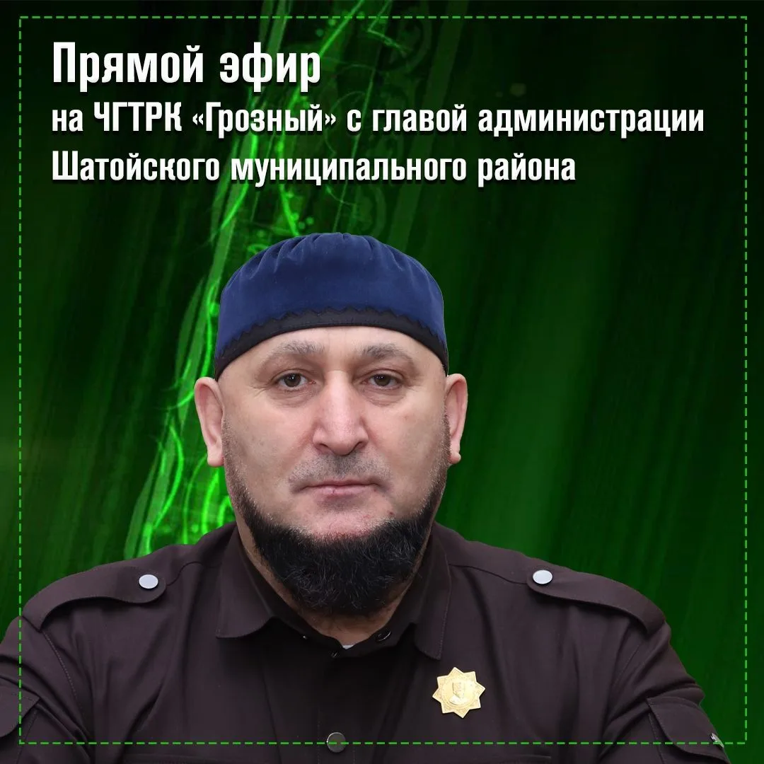 ️ 10 июня в 18:00 состоится прямой эфир программы «Особый разговор». главой администрации Шатойского