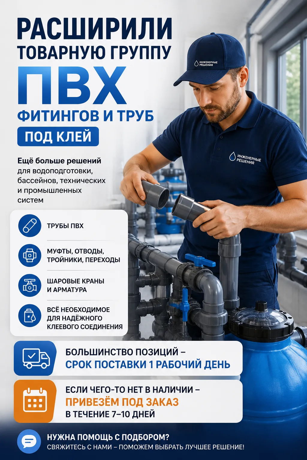 🔥 Расширили ассортимент ПВХ труб и фитингов под клей

В продаже появилось ещё больше продукции для 