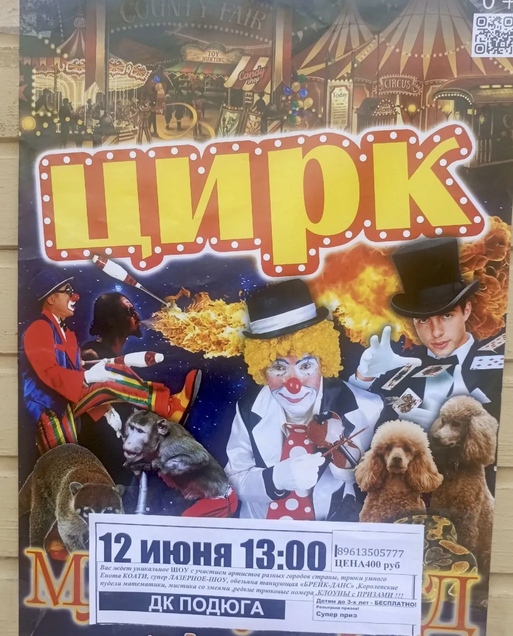 ВНИМАНИЕ ВНИМАНИЕ!!! 
ТОЛЬКО ОДИН ДЕНЬ 
12 ИЮНЯ В 13:00 ДК п. ПОДЮГА СОСТОИТСЯ ГРАНДИОЗНОЕ ЦИРКОВОЕ 