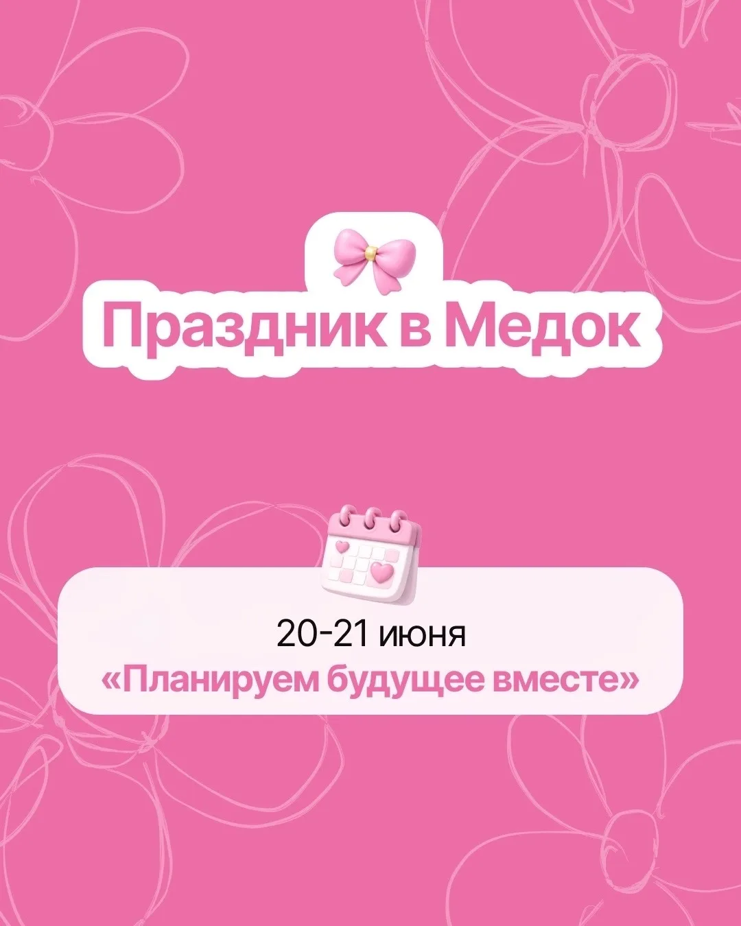Клиентский день в Медок — это два дня, пять клиник и много всего приятного!

- АМГ в подарок* (не ме