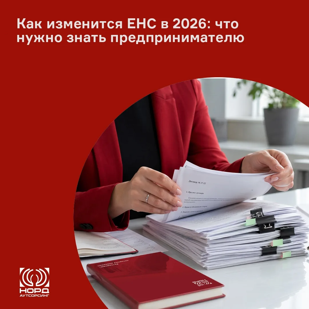 🔺Как изменится ЕНС в 2026: что нужно знать предпринимателю
 
С 2026 года в России вступят в силу се