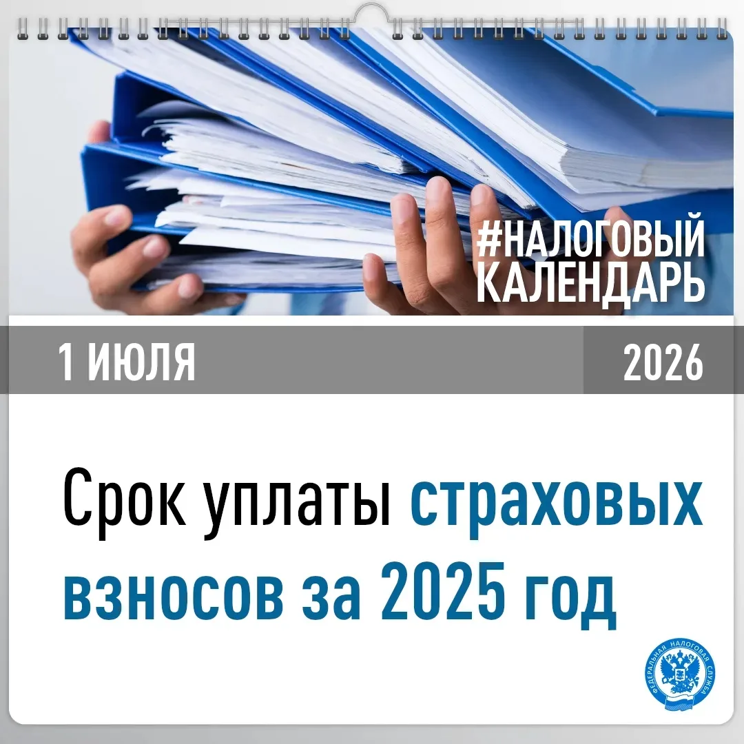 Hе позднее 1 июля необходимо уплатить страховые взносы за 2025 год

👔Исполнить обязанность должны и