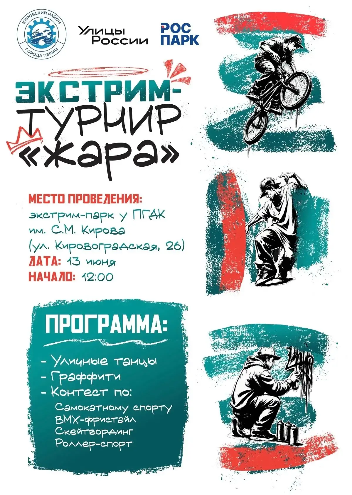 Приглашаем всех любителей экстремальных видов спорта и уличных культур  на экстрим-турнир «ЖАРА»
Дат