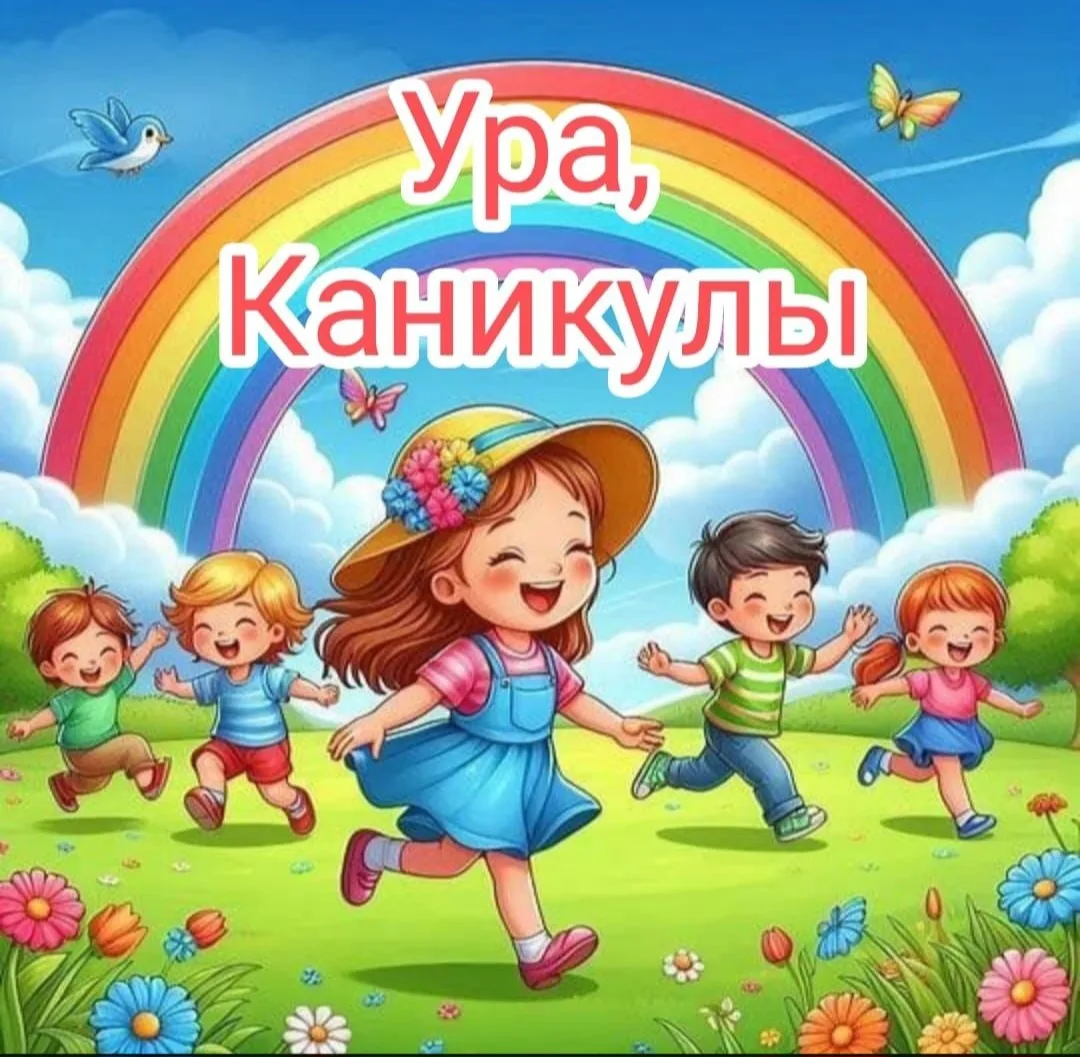 Вот и пролетел очередной учебный год. Поздравляем всех учащихся с наступлением летних каникул!🔆🏖️�
