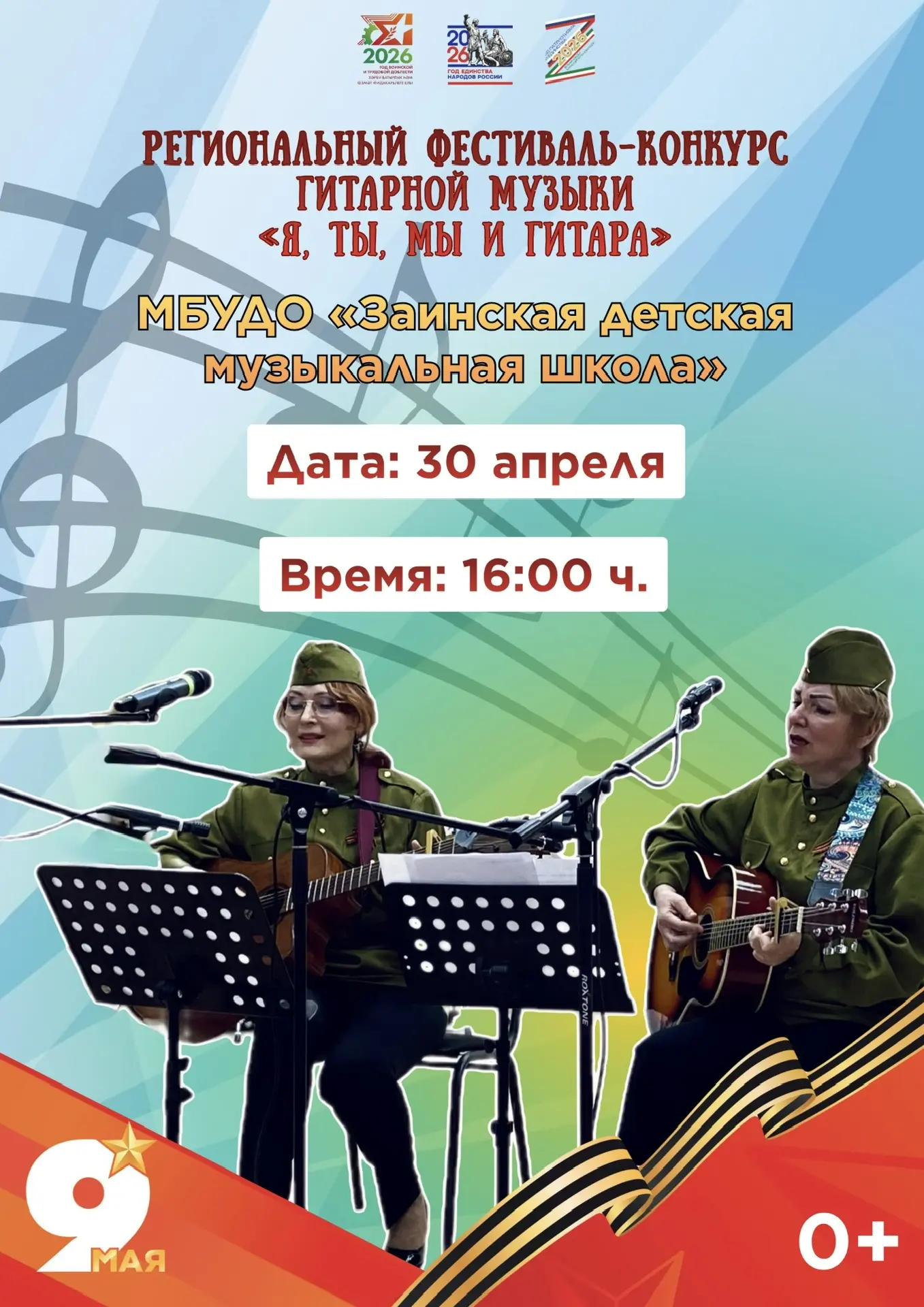 Приглашаем на Региональный фестиваль-конкурс гитарной музыки «Я, ты, мы и гитара», посвящённый 81-й 
