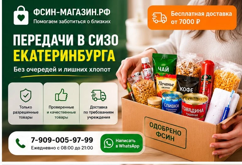 Продукты в СИЗО Екатеринбурга доставим!

Интернет-магазин передачи в СИЗО Екатеринбурга. Бесплатная 