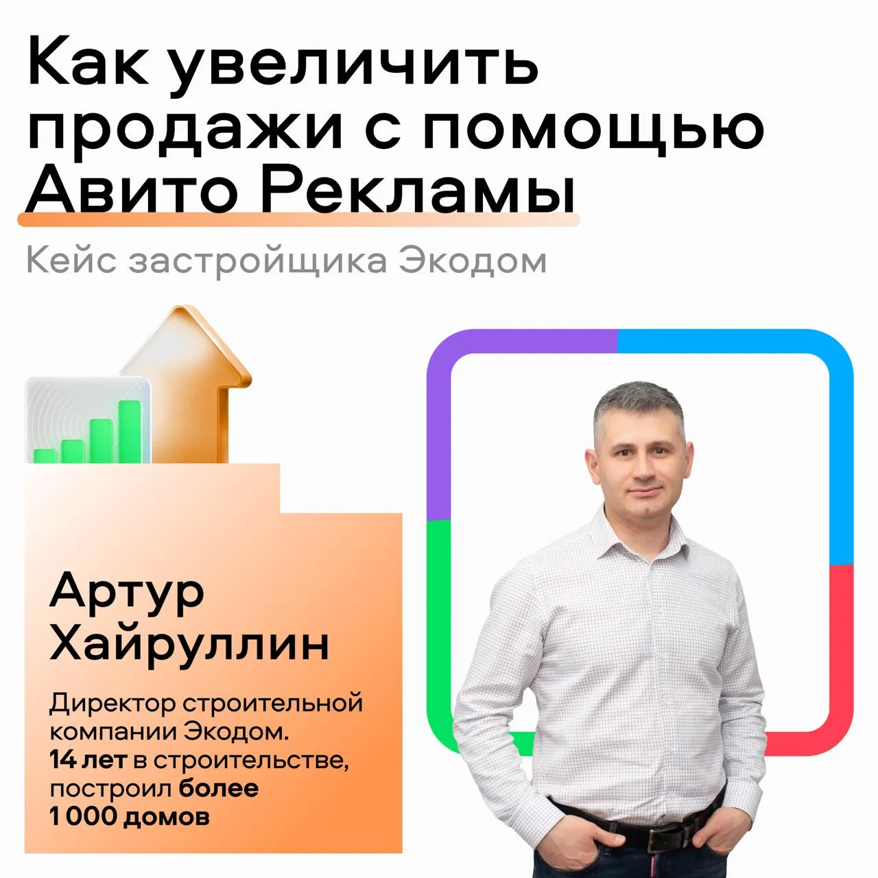 🔥 Ищете эффективные способы для увеличения продаж?

Мы пообщались с нашими партнёром — Артуром Хайр