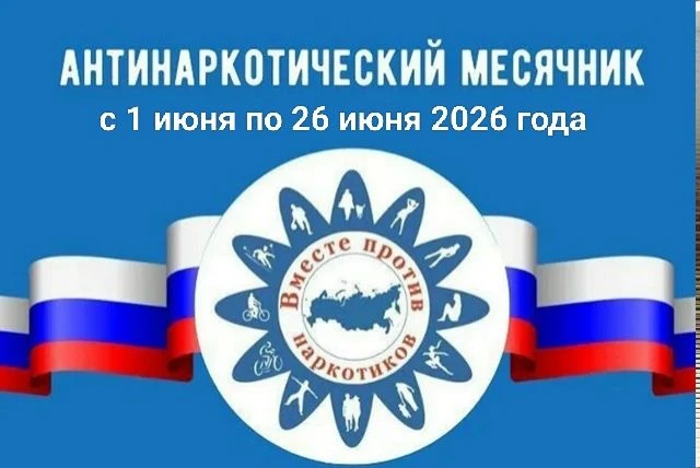В период с 1 по 26 июня 2026 года проводится месячник  антинаркотической направленности и популяриза