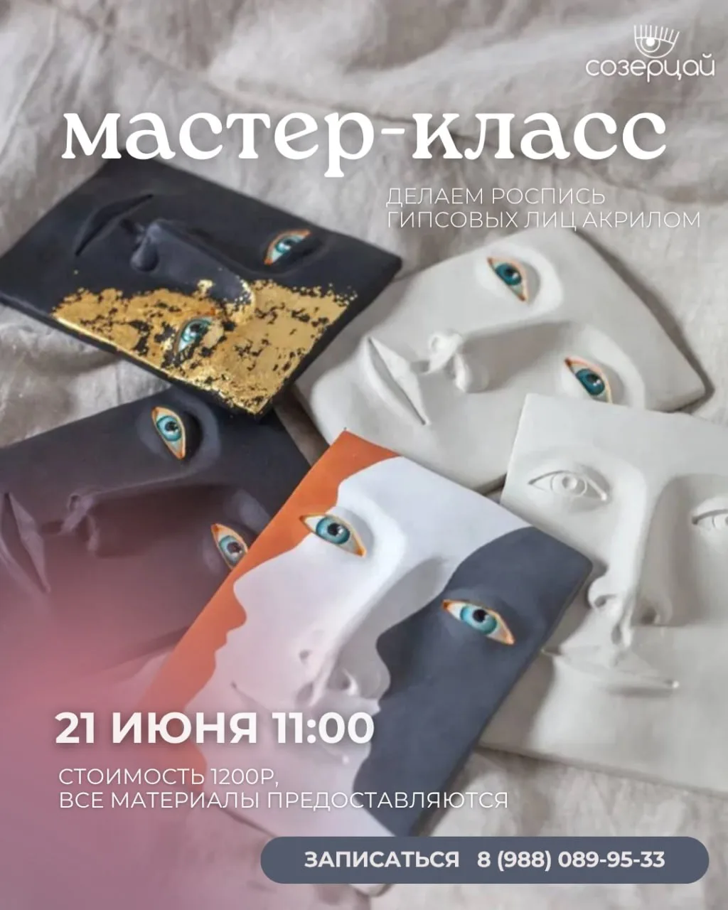 МАСТЕР-КЛАСС: РОСПИСЬ ГИПСОВЫХ ЛИЦ

21 июня в 11:00

Приглашаем на атмосферный творческий мастер-кла