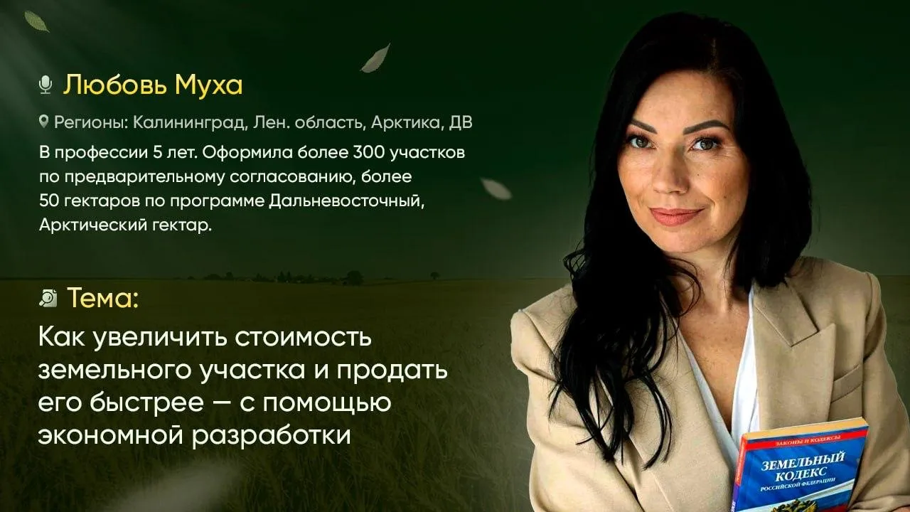 Прямо сейчас в эфире выступает Любовь Муха. 

Подключайтесь: https://start.bizon365.ru/room/186696/k