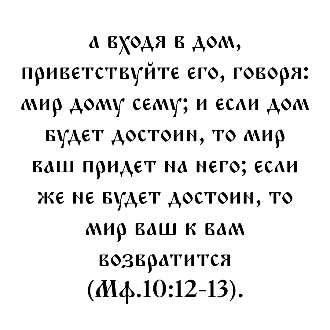 Эти слова подвигают разум к серьезному размышлению. Ведь если апостолы не будут пользоваться гостепр