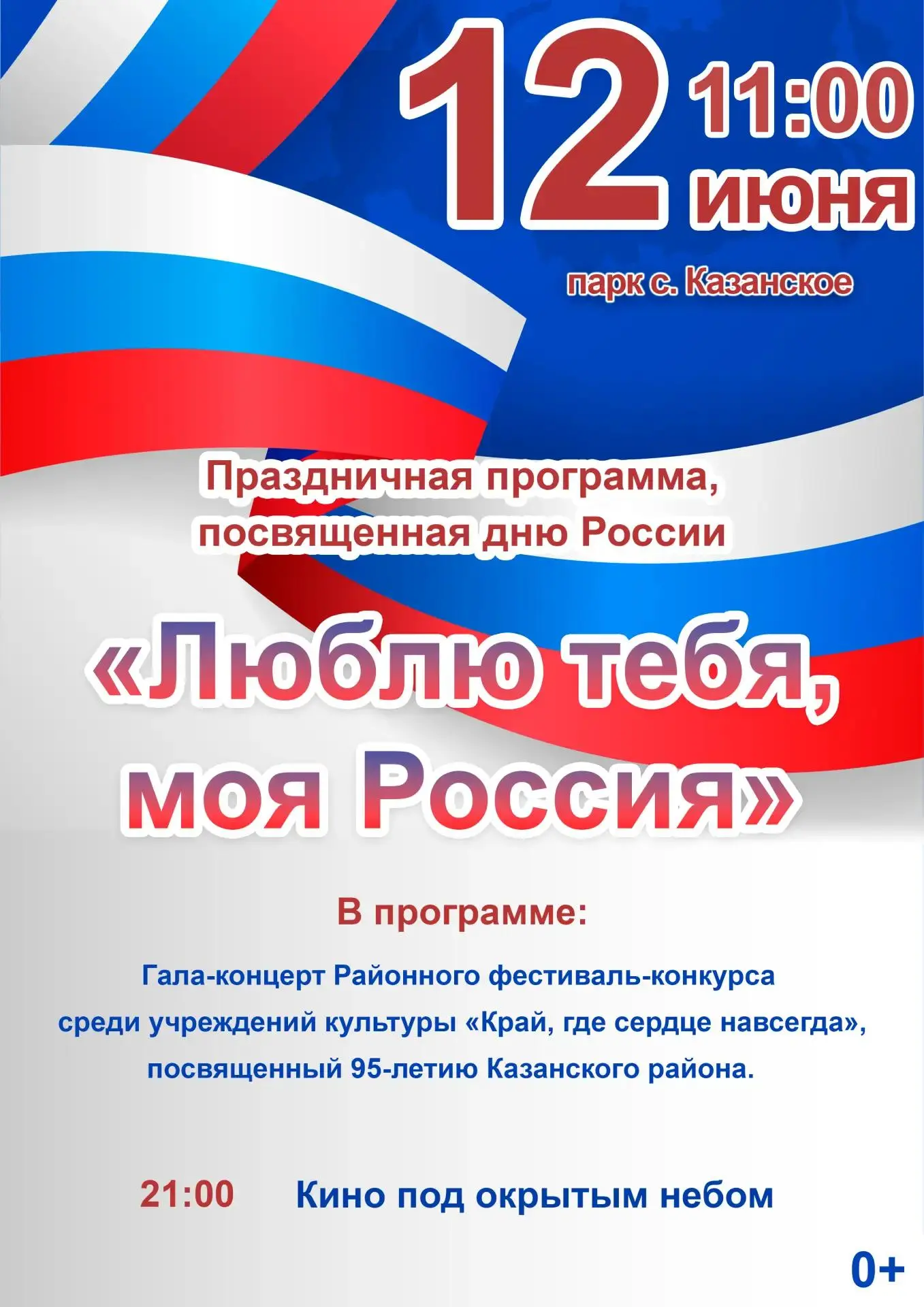 🇷🇺 12 июня в центральном парке с.Казанское состоится праздничная программа, посвященная Дню России