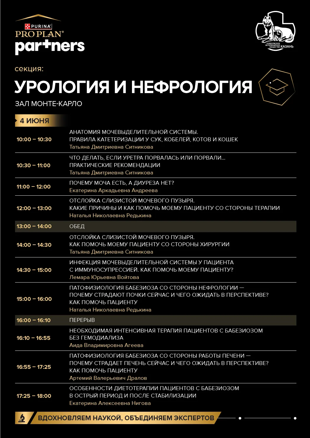 3 – 4 июня 2026 в Казани пройдет Поволжская ветеринарная конференция.

 И на секции Нефрологии и Уро
