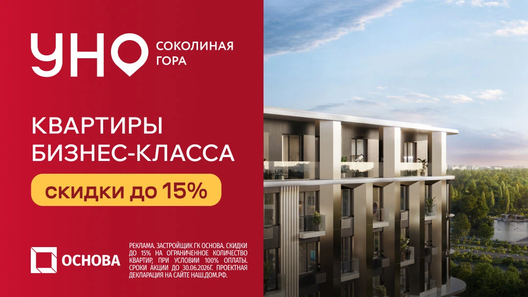 ЖК бизнес-класса УНО Соколиная гора. Скидки до 15%

ЖК бизнес-класса УНО Соколиная гора от 18,4 млн.
