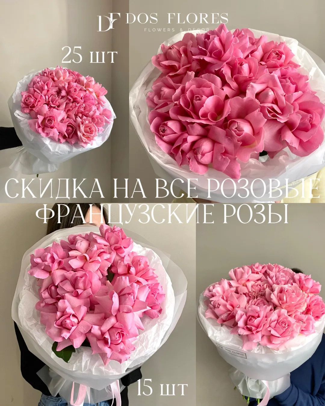 🌸 Скидка на монобукеты из французской розовой розы

Новые цены:

▫️7 роз — 4 100 ₽ вместо 5 500 ₽
▫