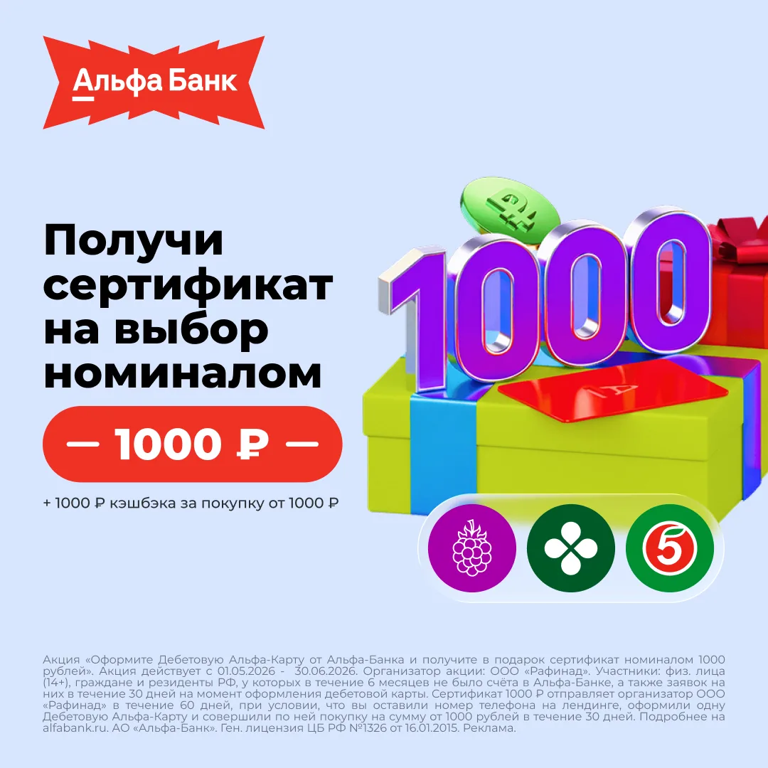 Получите кешбэк 1 000 ₽ + сертификат на выбор за оформление бесплатной дебетовой карты от Альфа-Банк
