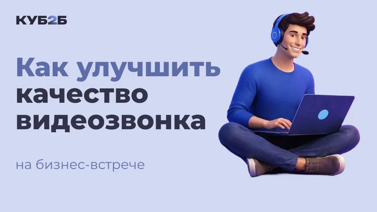 📢 Как улучшить качество видеозвонка на бизнес-встрече

Онлайн-встречи давно стали нормой: переговор
