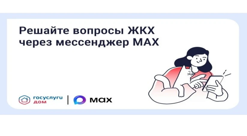 О внедрении национального мессенджера MAX в сферу ЖКХ

В целях реализации Федерального закона от 24.