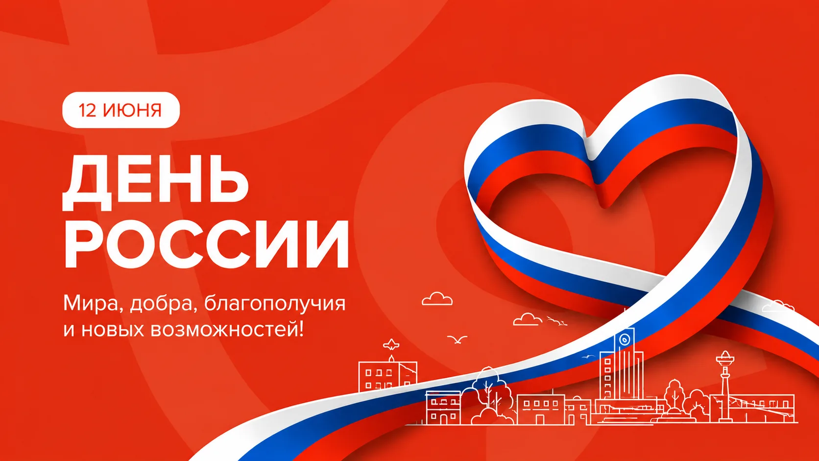 Друзья, с Днём России! 🇷🇺

Любовь к стране начинается с заботы о том месте, где мы живём. Спасибо 