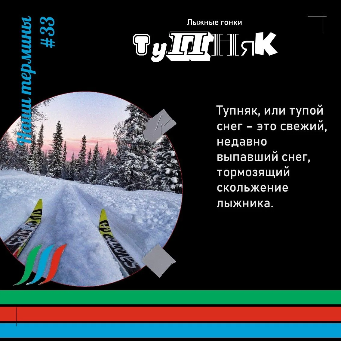 💥 Новый термин в нашей рубрике - в жару про лыжи!
🎿 Приходилось скользить по свежевыпавшему снегу?