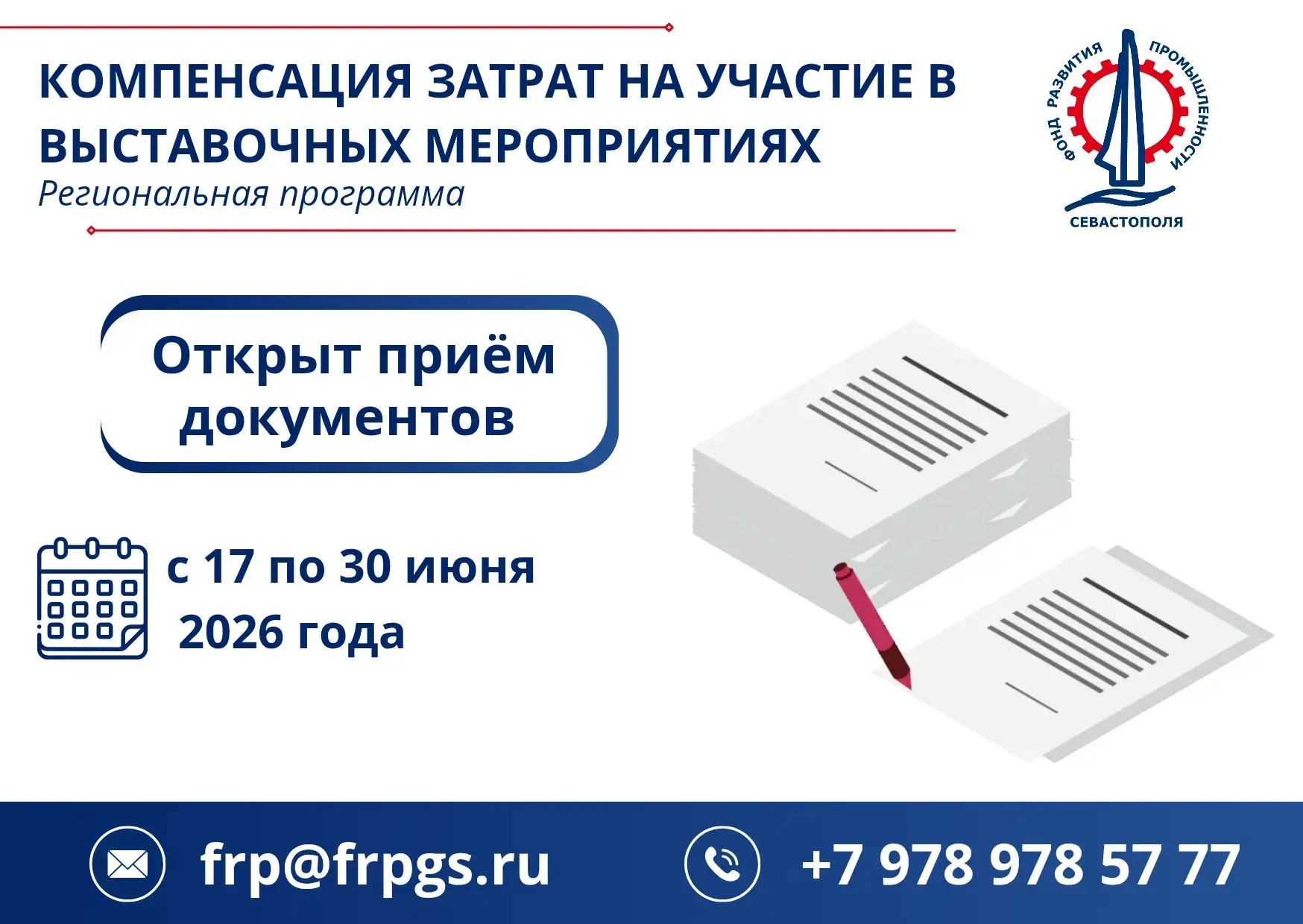 Приём заявок на возмещение затрат за участие в выставках

Фонд развития промышленности Севастополя в