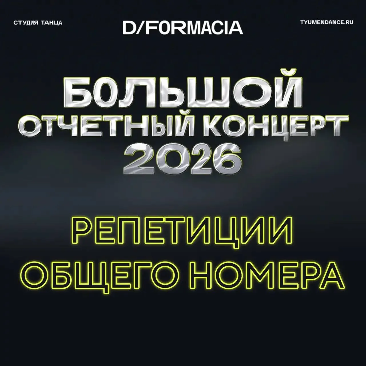 🔔 ПОСЛЕДНЯЯ РЕПЕТИЦИЯ ОБЩЕГО НОМЕРА 🔔

Внимание❕Все ученики D/Formacia❕В эту субботу всем обязател