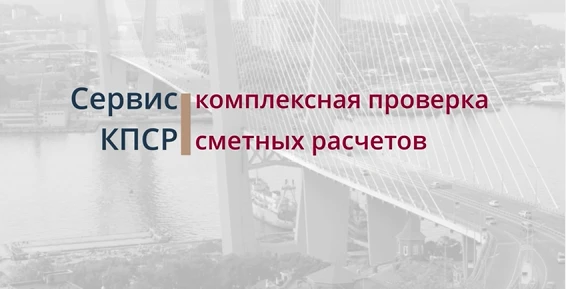 Пройдите экспертизу быстрее: воспользуйтесь бесплатным сервисом проверки смет

Чтобы сократить риски