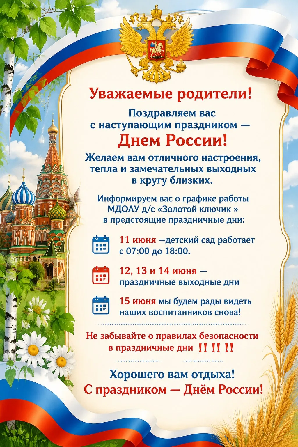 Уважаемые родители!

🎉Поздравляем вас с наступающим Днем России ! Желаем вам отличного настроения, 
