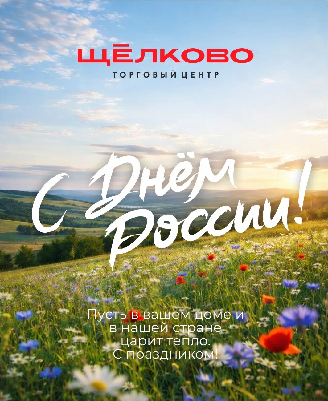 С Днём России! 

12 июня - день, когда мы говорим «спасибо» стране, в которой живём, работаем, расти
