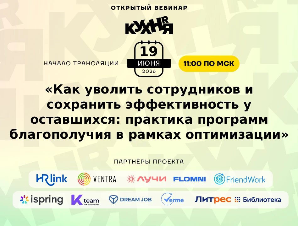 ⚡️ Уже завтра в 11:00 (по МСК) ждём вас на открытом вебинаре проекта HR-КУХНЯ — мы создаём возможнос