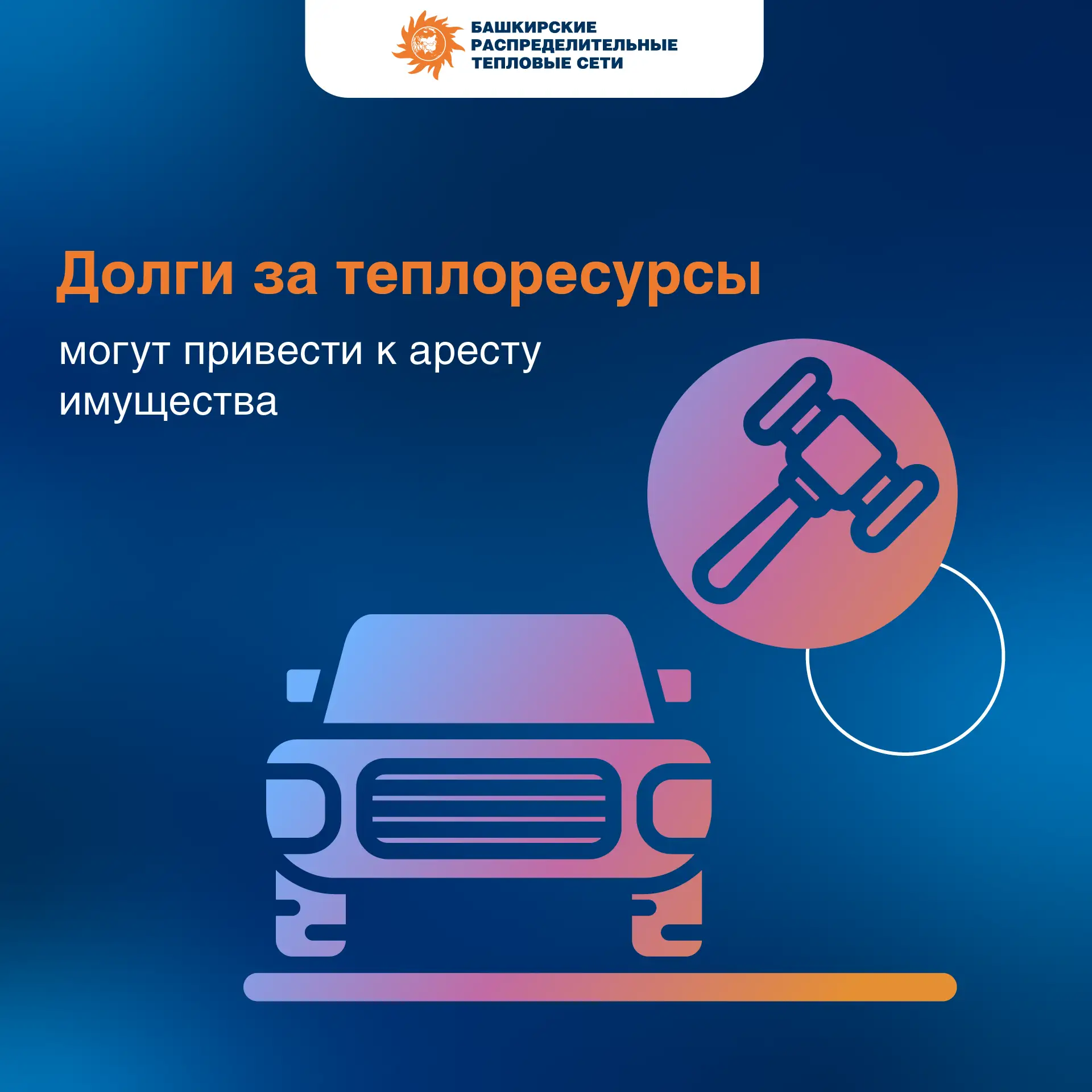 🚗 Уфимец погасил задолженность за теплоресурсы, чтобы не остаться без автомобиля

⚖️ Совместными де