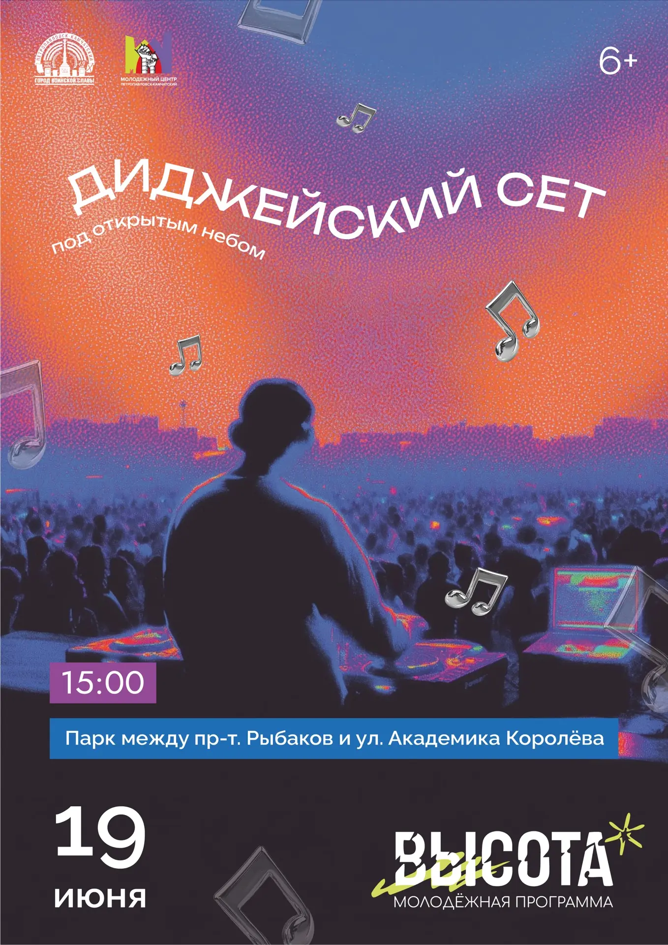 📻 Лови ритм лета вместе с нами!

Приглашаем на «Диджейский сет под открытым небом» — вечер музыки, 